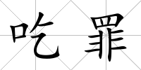 吃罪