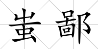 蚩鄙