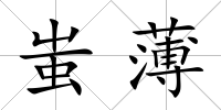 蚩薄