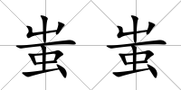 蚩蚩