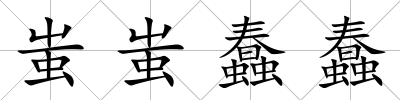 蚩蚩蠢蠢