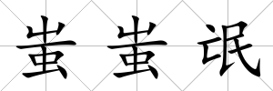 蚩蚩氓