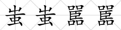 蚩蚩嚚嚚