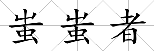 蚩蚩者