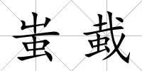 蚩蛓