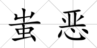 蚩惡