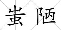 蚩陋