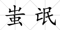 蚩氓