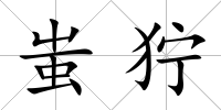 蚩獰