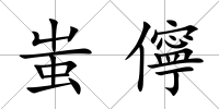 蚩?jī)?/>
            </div>
            <div   id=
