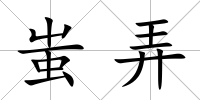 蚩弄