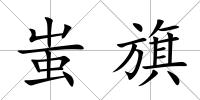 蚩旗