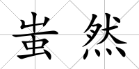 蚩然