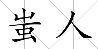 蚩人