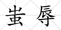 蚩辱