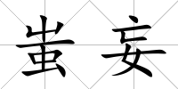 蚩妄