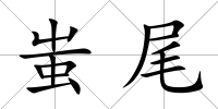 蚩尾