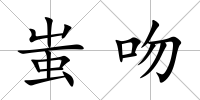 蚩吻