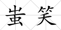 蚩笑