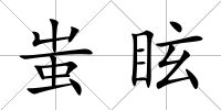 蚩眩