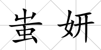 蚩妍
