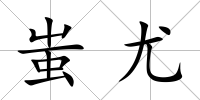 蚩尤