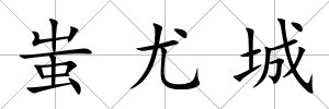 蚩尤城