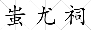 蚩尤祠
