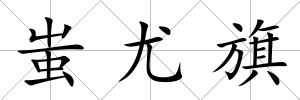 蚩尤旗