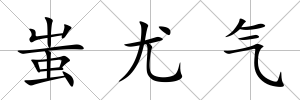 蚩尤氣