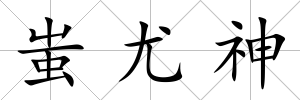 蚩尤神