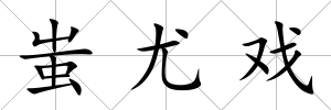 蚩尤戲