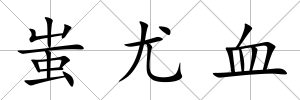 蚩尤血