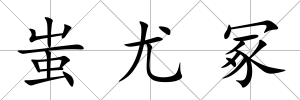 蚩尤冢