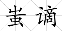 蚩謫