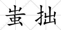 蚩拙