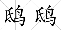 鴟鴟