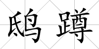 鴟蹲