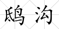 鴟溝