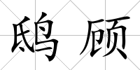 鴟顧