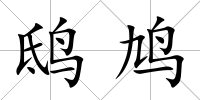 鴟鳩