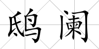 鴟闌