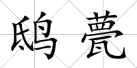 鴟甍