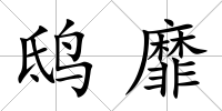 鴟靡