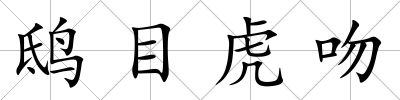 鴟目虎吻
