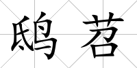 鴟苕