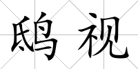 鴟視