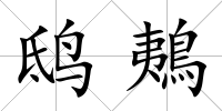 鴟鴺