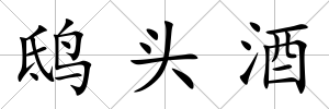 鴟頭酒