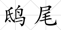 鴟尾